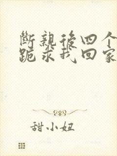 断亲后四个姐姐跪求我回家31封面