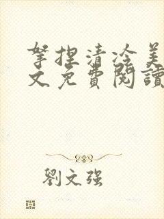 拿捏清冷美人全文免费阅读最新章节