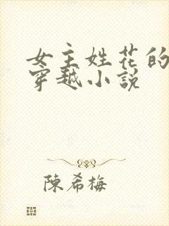 女主姓花的古言穿越小说