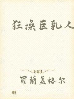 狂操巨乳人妻妾