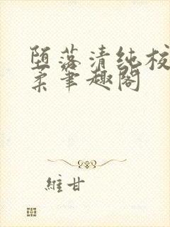 堕落清纯校花沈柔笔趣阁