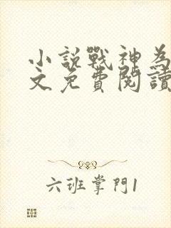 小说战神为婿全文免费阅读