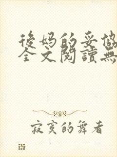 后妈的妥协小说全文阅读无弹窗