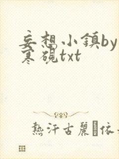 妄想小镇by墨寒砚txt