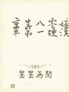 重生八零嫁给全军第一硬汉在线听书