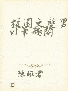 校园文双男主1v1笔趣阁