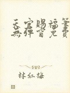 天官赐福笔趣阁无弹窗免费阅读