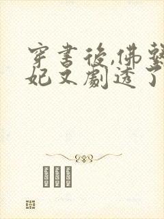 穿书后,佛系贵妃又剧透了小说无广告