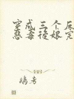 穿成三个反派的恶毒后娘完整版阅读