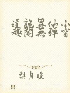 道诡异仙小说笔趣阁无弹窗