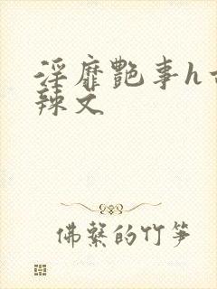 淫靡艳事h古代辣文封面