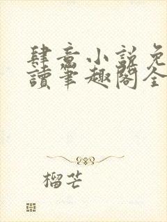 肆意小说免费阅读笔趣阁全文