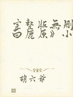 完整版无删减《白鹿原》小说在线阅读