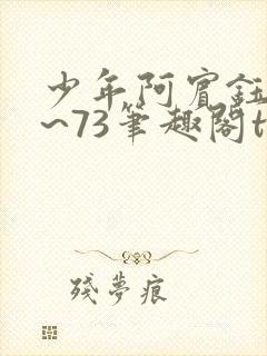 少年阿宾钰慧1~73笔趣阁txt