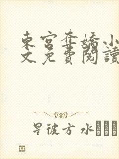 东宫夺娇小说全文免费阅读笔趣阁