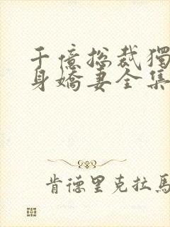 千亿总裁独宠替身娇妻全集