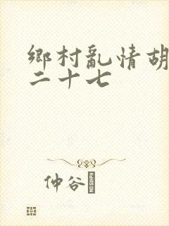 乡村乱情胡秀英二十七