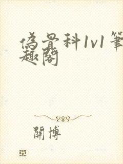 伪骨科1v1笔趣阁