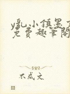 y乱小镇墨寒砚免费趣笔阁