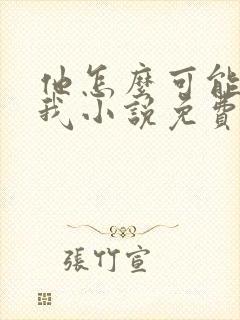 他怎么可能喜欢我小说免费阅读