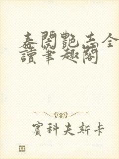 春闺艳志全文阅读笔趣阁