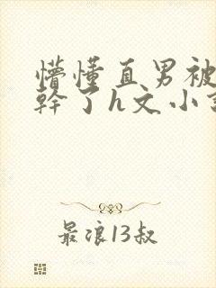 懵懂直男被室友干了h文小说