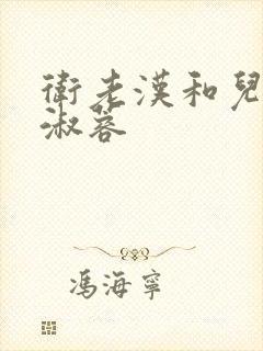 卫老汉和儿媳妇淑蓉