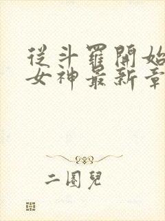 从斗罗开始俘获女神最新章节目录封面