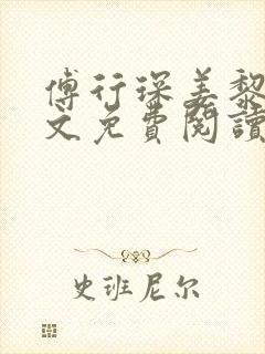 傅行琛姜黎黎全文免费阅读