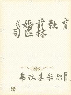 《婚前教育》阿司匹林封面