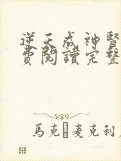 逆天成神贤君免费阅读完整版小说