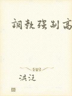 调教强制高h文