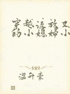 穿越流放又逃荒的小媳妇小说