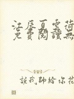 江辰夏云荷全文免费阅读无弹窗笔趣阁