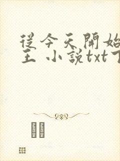 从今天开始做藩王 小说txt下载