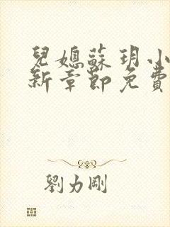 儿媳苏玥小说最新章节免费阅读无弹窗