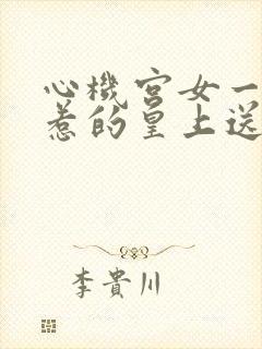 心机宫女一滴泪惹的皇上送凤位小说