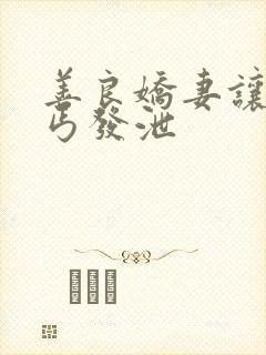 善良娇妻让老乞丐发泄