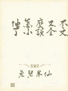 他怎么又不是人了小说全文免费阅读