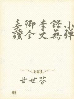秦卿李锋小说阅读全文无弹窗封面