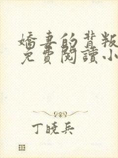 娇妻的背叛全文免费阅读小说最新章