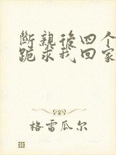 断亲后四个姐姐跪求我回家34封面