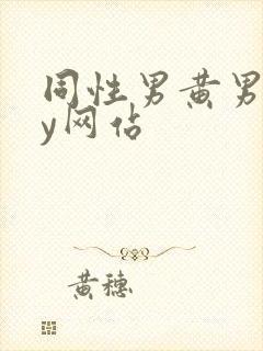 同性男黄男gay网站