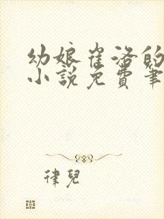 幼娘崔洛的古言小说免费笔趣阁全文封面