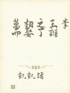 万相之王李洛后面娶了谁