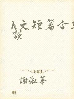 h文短篇合集小说