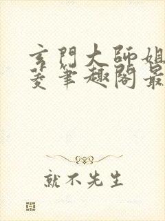 玄门大师姐陆昭菱笔趣阁最新章节列表