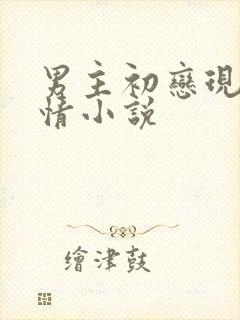 男主初恋现代言情小说