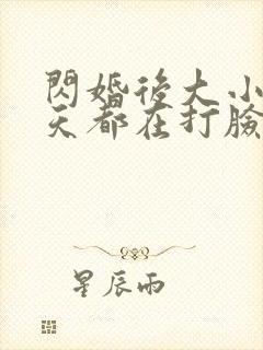 闪婚后大小姐每天都在打脸短剧封面