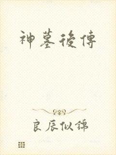神墓后传